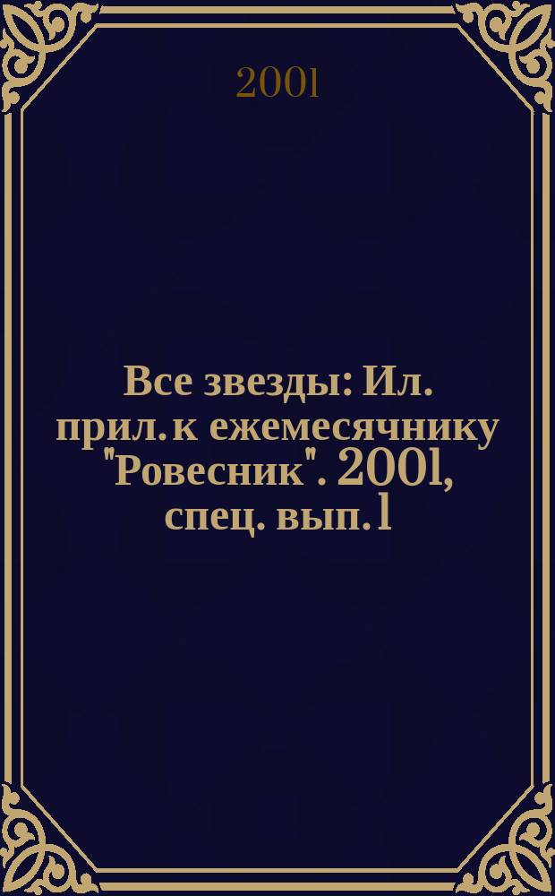 Все звезды : Ил. прил. к ежемесячнику "Ровесник". 2001, спец. вып. [1]