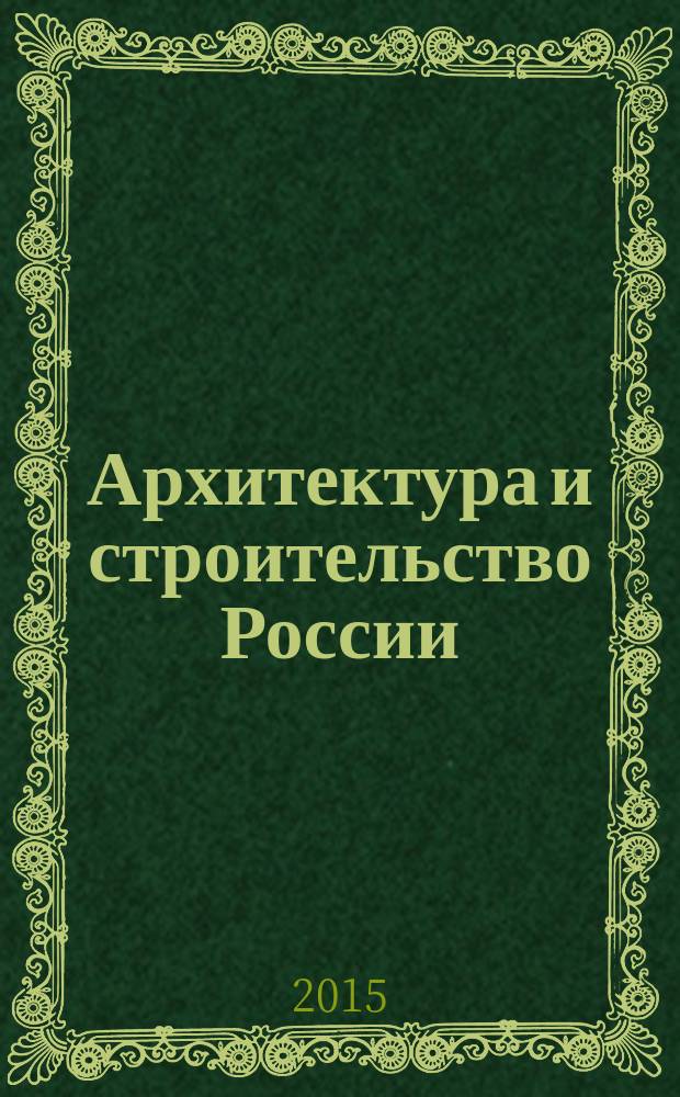 Архитектура и строительство России : Ежемес. ил. науч.-практ. произв.-техн. журн. 2015, 2 (206)