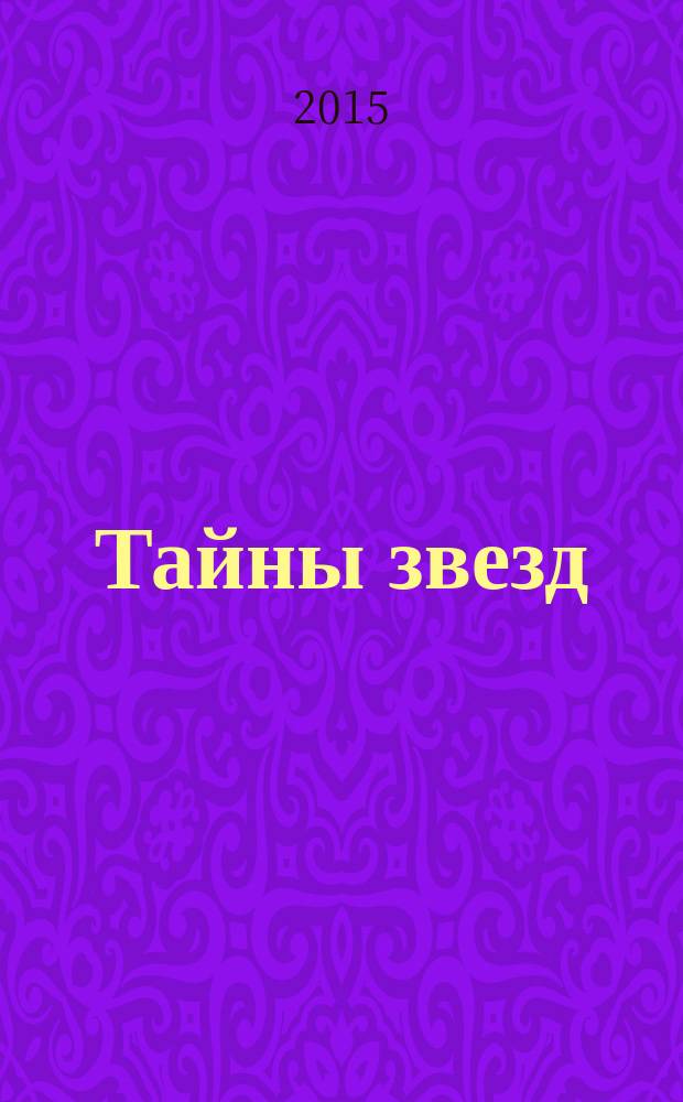 Тайны звезд : еженедельный журнал. 2015, спецвып. (март/май) : Книга памяти 2014, ч. 2