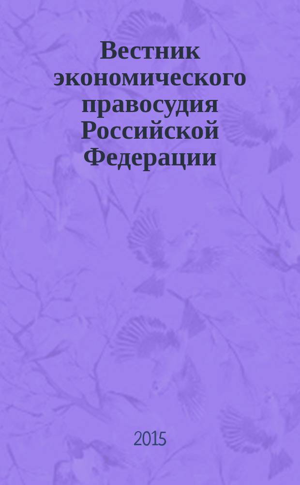 Вестник экономического правосудия Российской Федерации : ежемесячный журнал. 2015, № 2 (267)