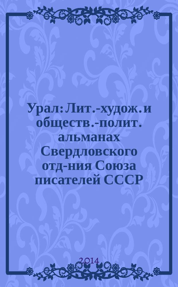 Урал : Лит.-худож. и обществ.-полит. альманах Свердловского отд-ния Союза писателей СССР. 2014, 12