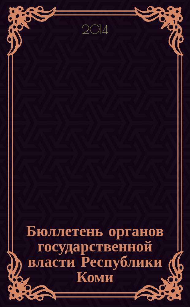 Бюллетень органов государственной власти Республики Коми : официальное периодическое издание. Г. 2 2014, № 62
