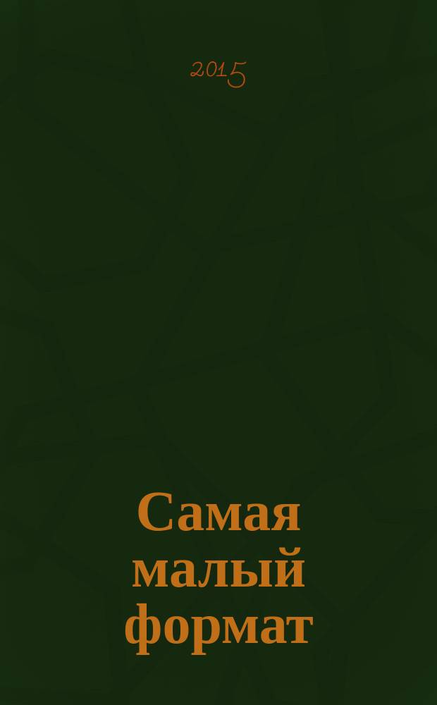 Самая [малый формат] : журнал издательского дома "Эдипресс-Конлига". 2015, № 1 (34) : Худеем к лету