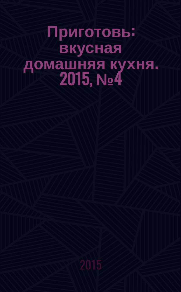 Приготовь : вкусная домашняя кухня. 2015, № 4 (66)