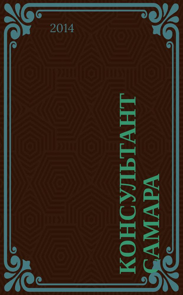 Консультант Самара : журнал пользователей справочно-правовых систем КонсультантПлюс. 2014, № 10 (24)
