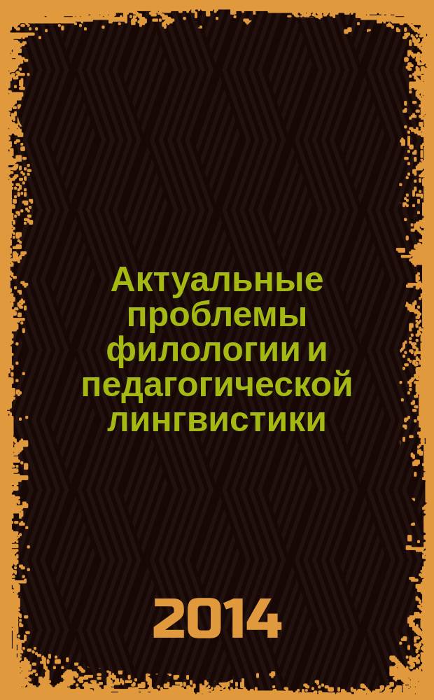 Актуальные проблемы филологии и педагогической лингвистики : Сб. науч. тр. Вып. 16
