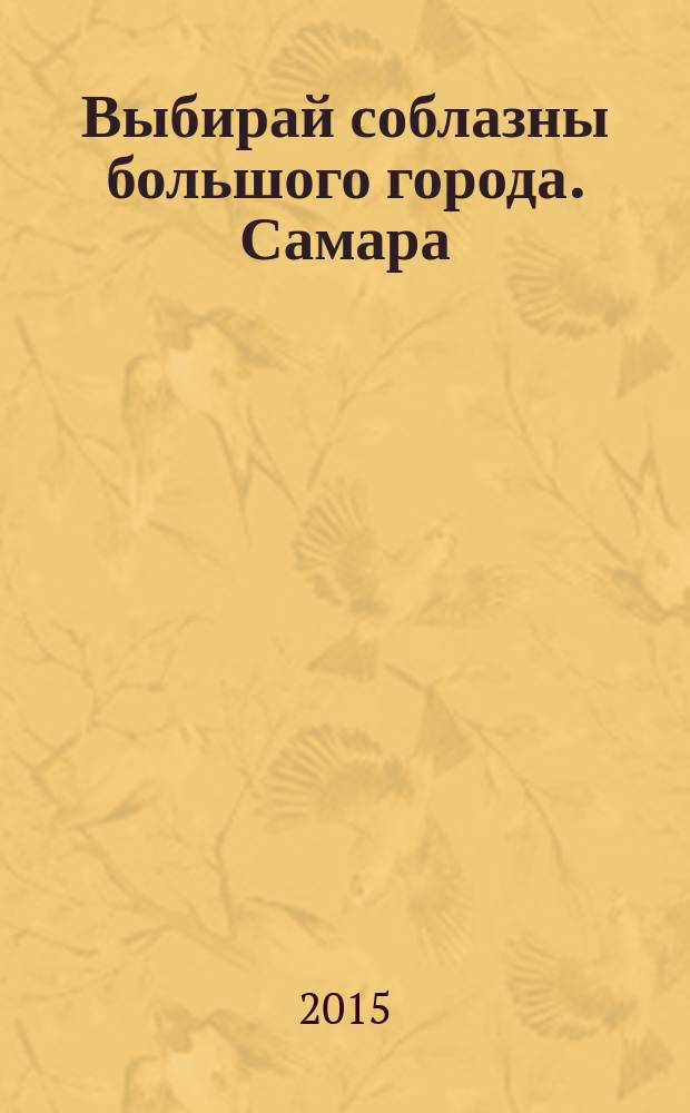 Выбирай соблазны большого города. Самара : рекламно-информационный журнал. 2015, № 1 (192)