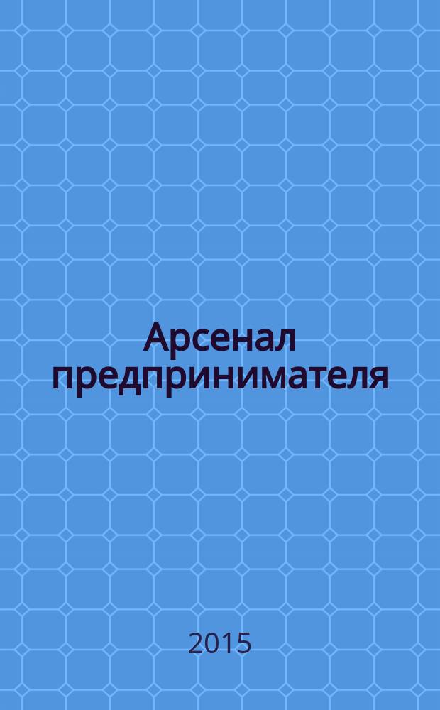 Арсенал предпринимателя : журнал для индивидуального предпринимателя. 2015, № 3 (63)
