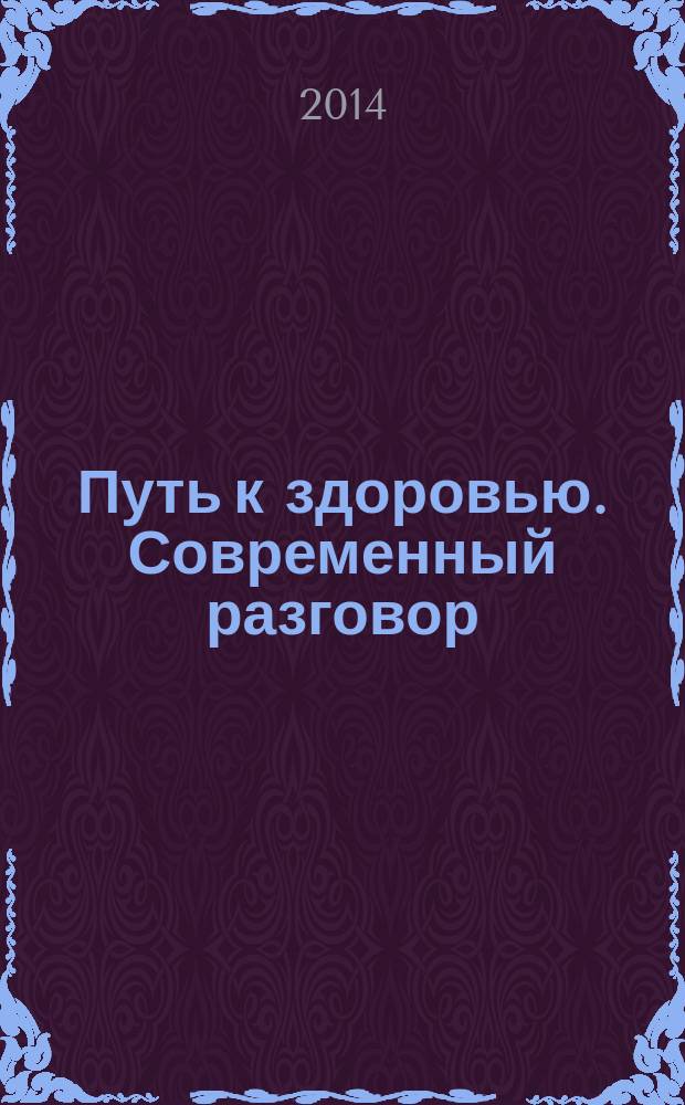 Путь к здоровью. Современный разговор : федеральный информационно-аналитический журнал