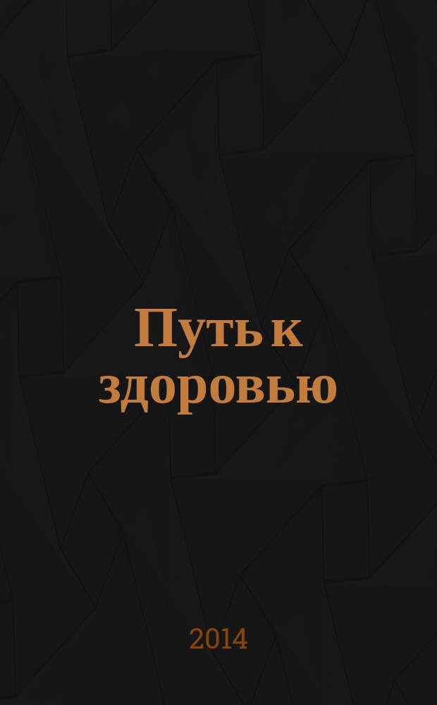 Путь к здоровью : актуальный диалог информационно-аналитический журнал. 2014, нояб./дек.