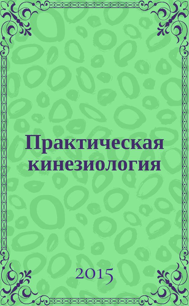 Практическая кинезиология : путеводитель по жизни научно-практический журнал. 2015, № 1 (4)