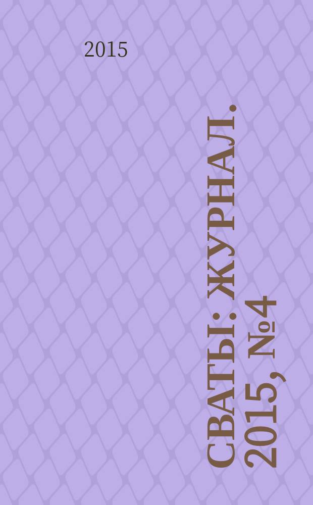 Сваты : журнал. 2015, № 4 (46)