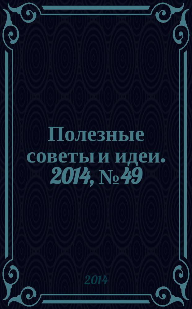Полезные советы и идеи. 2014, № 49