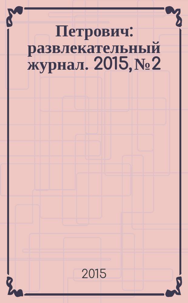 Петрович : развлекательный журнал. 2015, № 2 : Сканворды
