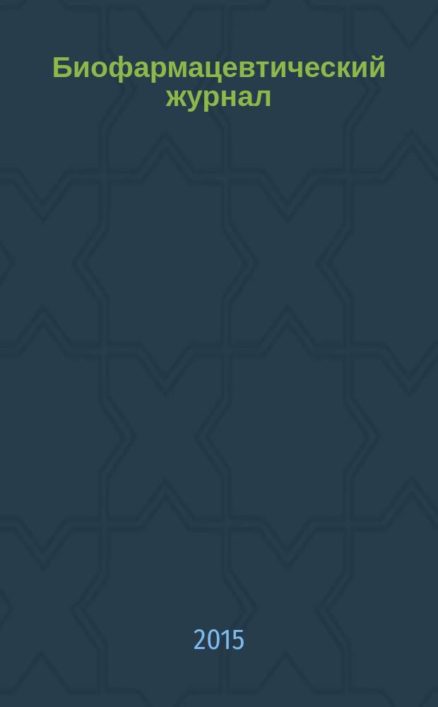 Биофармацевтический журнал : научно-производственный журнал. Т. 7, № 1