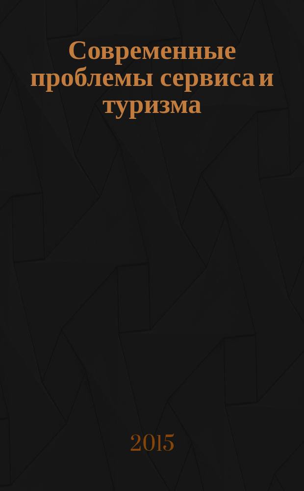 Современные проблемы сервиса и туризма : научно-практический журнал. Т. 9, № 1
