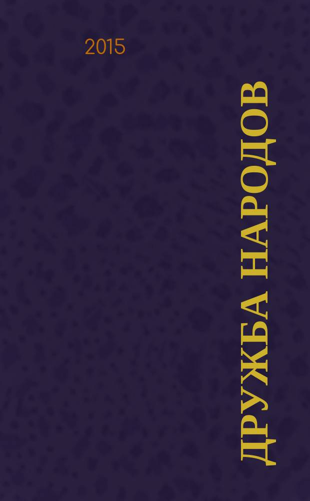 Дружба народов : Альманах худож. литературы народов СССР. 2015, № 2