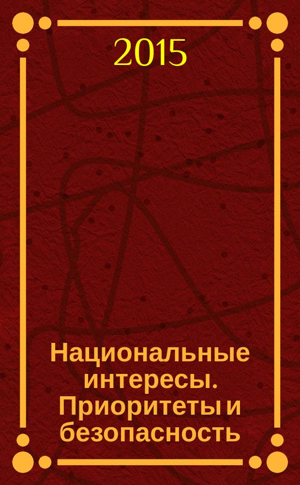 Национальные интересы. Приоритеты и безопасность : научно-практический и теоретический журнал. 2015, 10 (295)