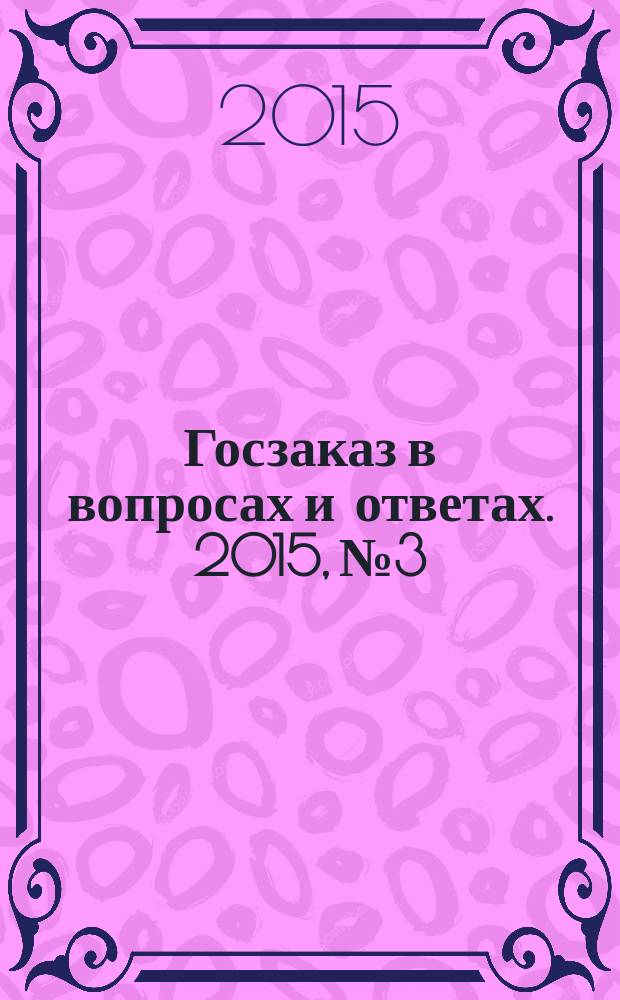 Госзаказ в вопросах и ответах. 2015, № 3