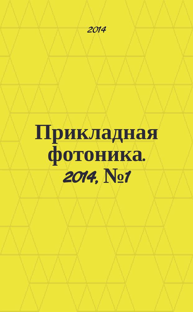Прикладная фотоника. 2014, № 1