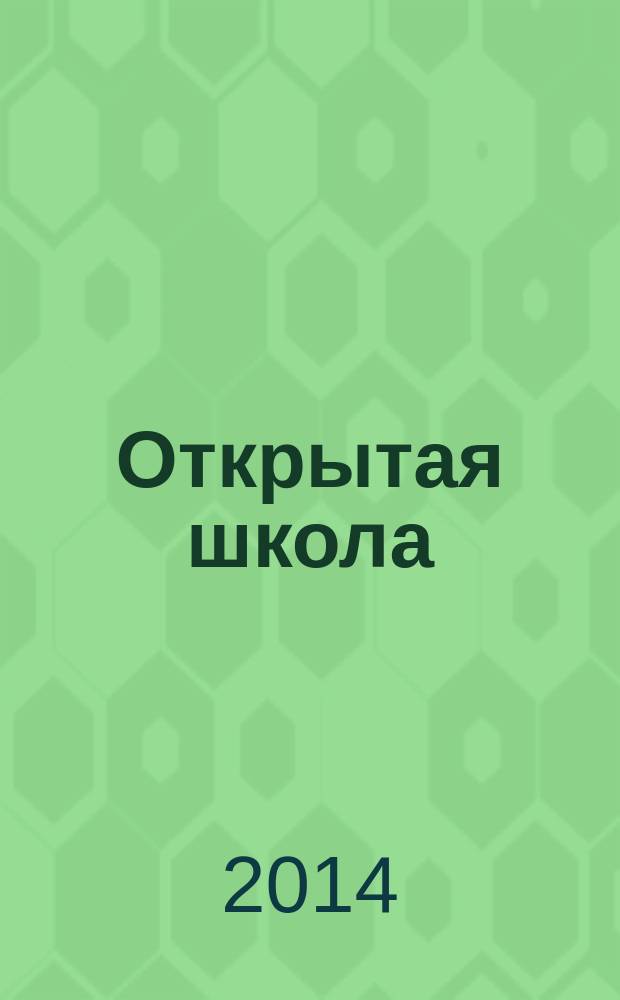 Открытая школа : ОШ Науч.-метод. журн. 2014, № 7