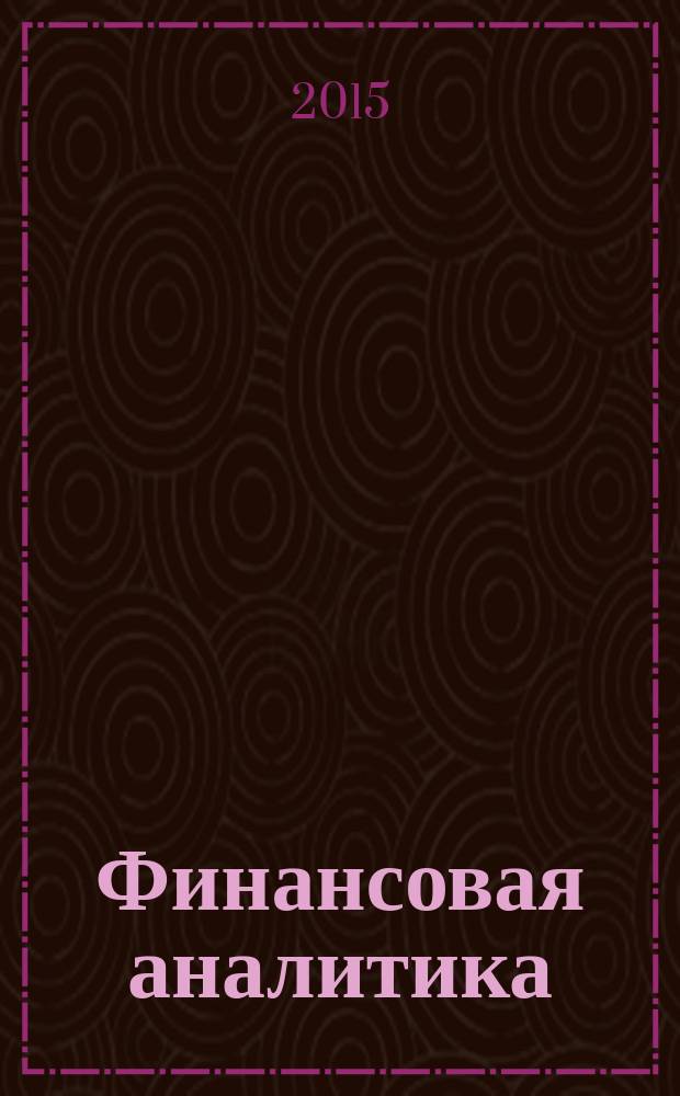 Финансовая аналитика: проблемы и решения : научно-практический и информационно-аналитический сборник. 2015, 9 (243)