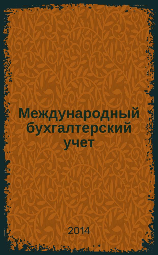 Международный бухгалтерский учет : Ежемес. журн. 2014, 46 (340)