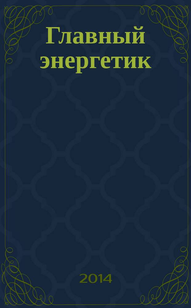 Главный энергетик : Произв.-техн. журн. 2014, № 12