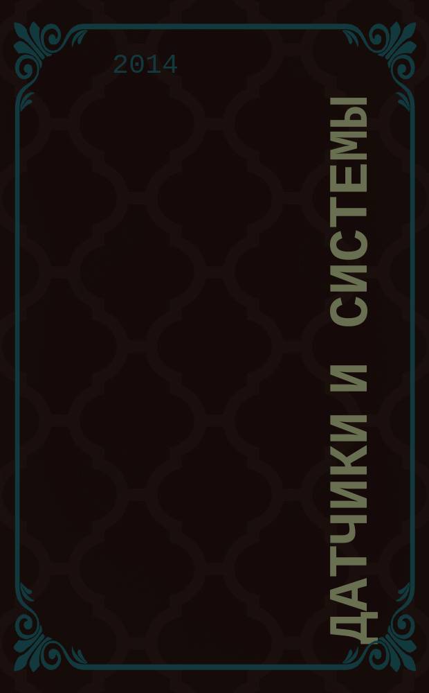 Датчики и системы : Ежемес. науч.-техн. и произв. журн. 2014, № 10 (185)