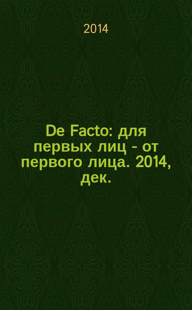 De Facto : для первых лиц - от первого лица. 2014, дек.