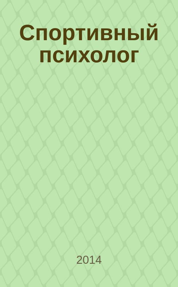 Спортивный психолог : научно-практический журнал. 2014, № 2 (33)