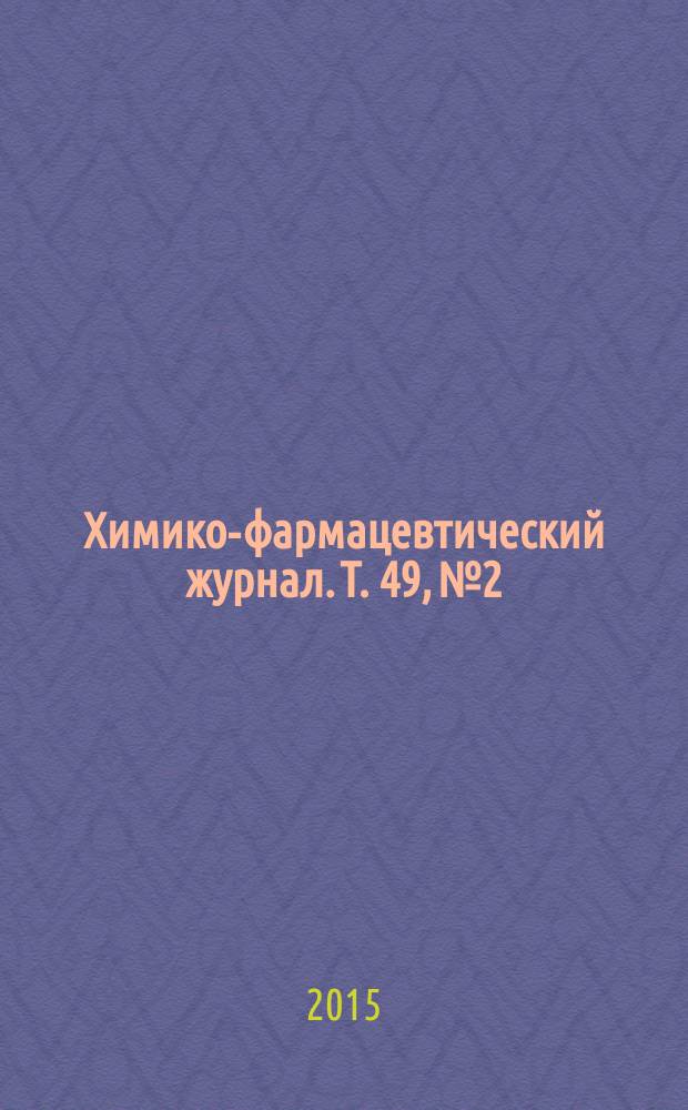 Химико-фармацевтический журнал. Т. 49, № 2