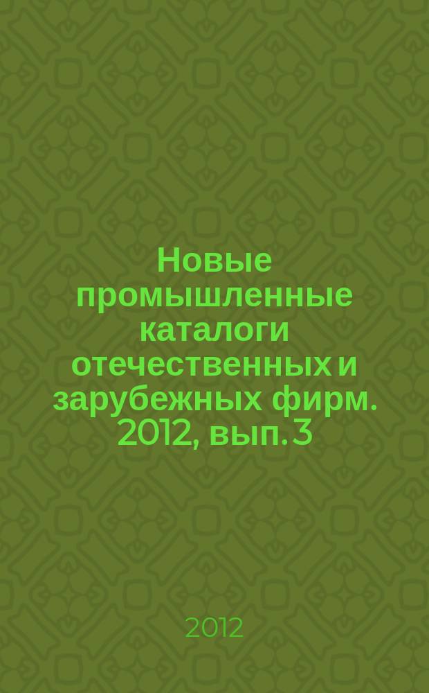 Новые промышленные каталоги отечественных и зарубежных фирм. 2012, вып. 3