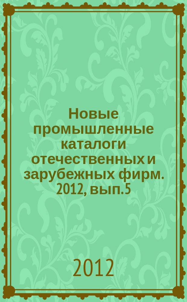 Новые промышленные каталоги отечественных и зарубежных фирм. 2012, вып. 5