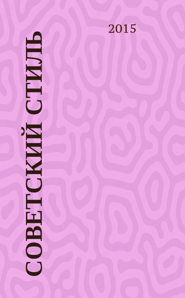 Советский стиль : история и люди