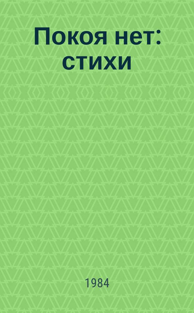 Покоя нет : стихи : перевод с башкирского