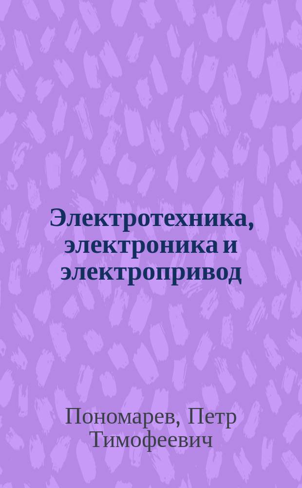 Электротехника, электроника и электропривод : методические указания к выполнению расчетно-графической работы