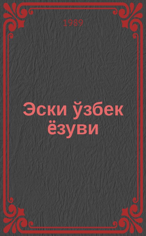 Эски ўзбек ëзуви : (мустақил ўрганувчилар учун) = Старо-узбекская письменность