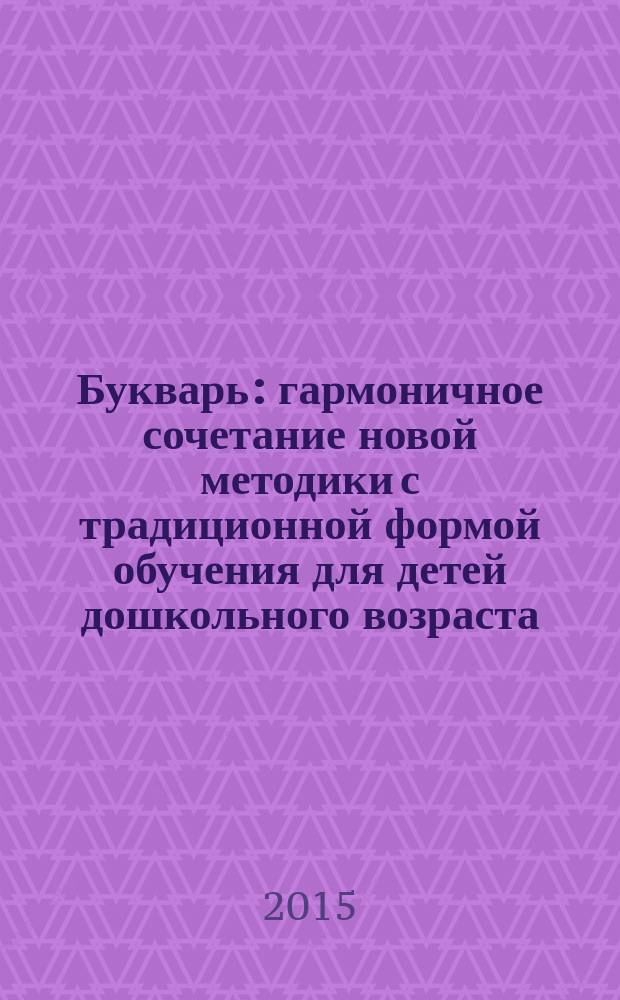 Букварь : [гармоничное сочетание новой методики с традиционной формой обучения для детей дошкольного возраста]. Ч. 1