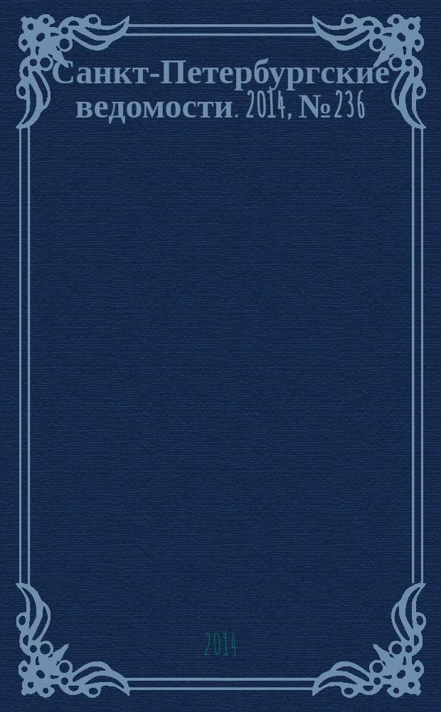 Санкт-Петербургские ведомости. 2014, № 236(5342) (16 дек.)