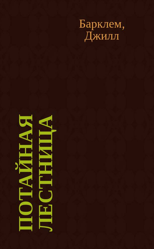 Потайная лестница : для младшего школьного возраста