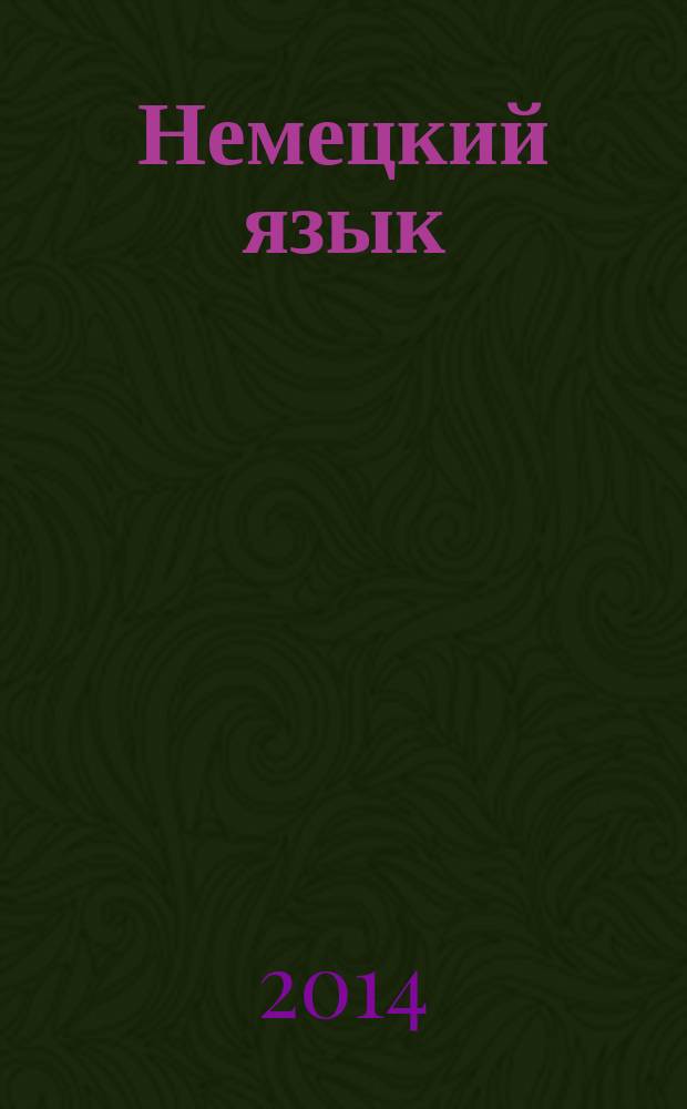 Немецкий язык : 4 класс : учебник для общеобразовательных организаций с приложением на электронном носителе : в 2 ч