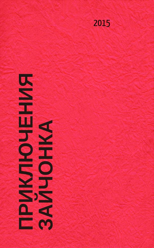 Приключения зайчонка : для детей дошкольного возраста