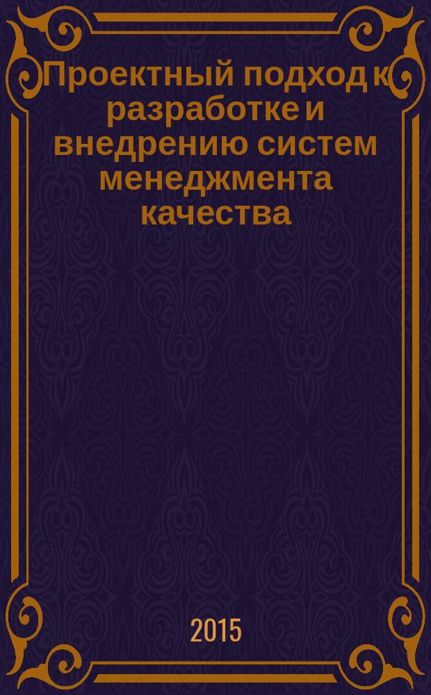 Проектный подход к разработке и внедрению систем менеджмента качества : монография