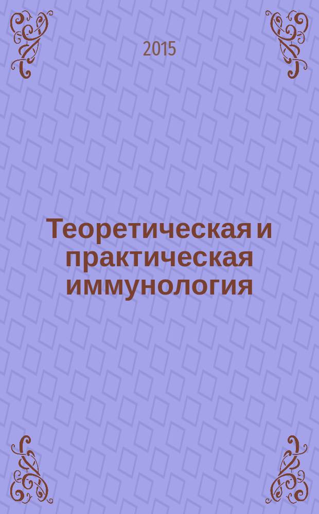 Теоретическая и практическая иммунология : учебное пособие для студентов вузов, обучающихся по специальности "Ветеринария"