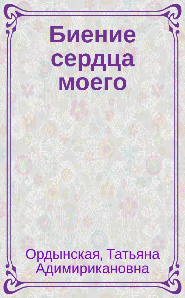 Биение сердца моего : стихи