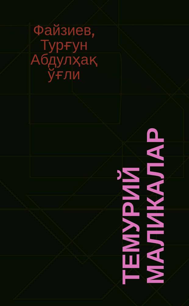Темурий Маликалар = Тимуридские принцессы