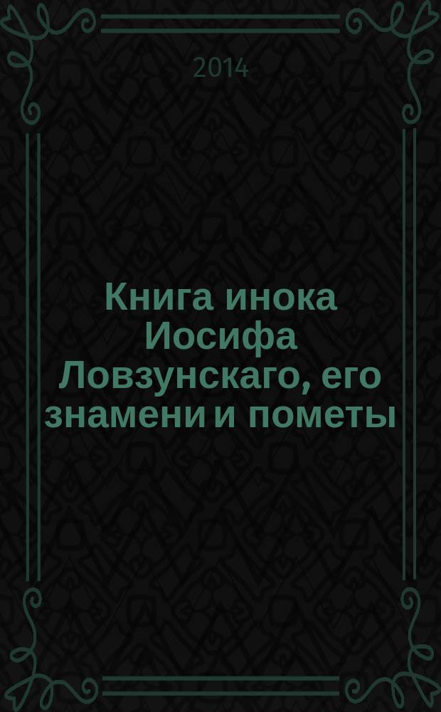 Книга инока Иосифа Ловзунскаго, его знамени и пометы : певческие Праздники XVII века