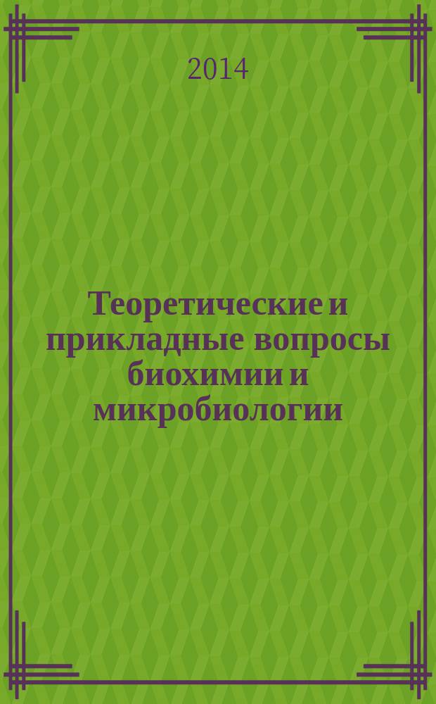 Теоретические и прикладные вопросы биохимии и микробиологии : материалы научно-практической конференции, Мурманск, 20 мая 2014 г