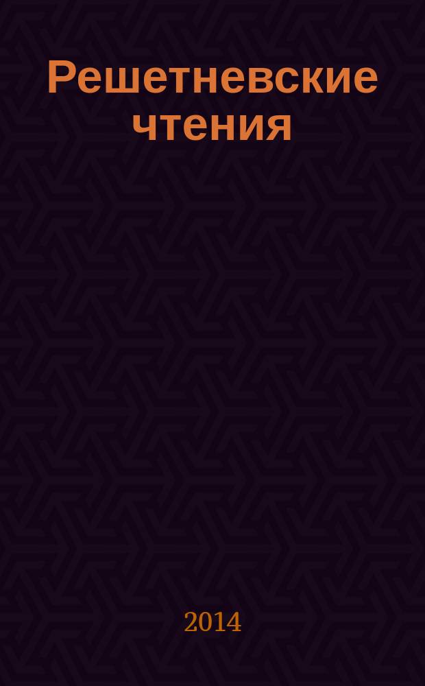 Решетневские чтения : материалы XVIII Международной научной конференции, посвященной 90-летию со дня рождения генерального конструктора ракетно-космических систем академика М.Ф. Решетнева, "Решетневские чтения" (11-14 ноября 2014, г. Красноярск) в 3 ч. Ч. 1